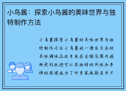 小鸟酱：探索小鸟酱的美味世界与独特制作方法